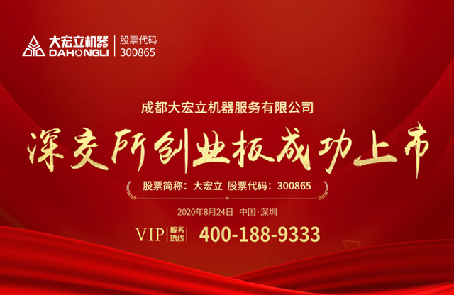成都大宏立機(jī)器股份有限公司深交所創(chuàng)業(yè)板成功上市！